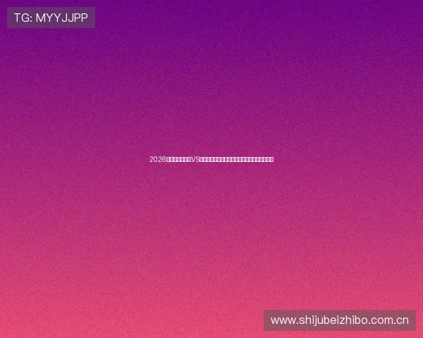 2026世界杯哥伦比亚VS民主刚果比赛竞彩玩法最新趋势与专家预测解读 2026世界杯哥伦比亚VS民主刚果比赛竞彩玩法最新趋势与专家预测解读