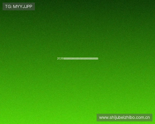 2026年世界杯加纳对巴拿马比赛直播实时更新赛事动态与比分分析 2026年世界杯加纳对巴拿马比赛直播实时更新赛事动态与比分分析