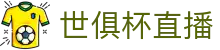 世俱杯直播世界杯专题 - 捷克对南非、瑞士对加拿大赛程比分与直播资讯